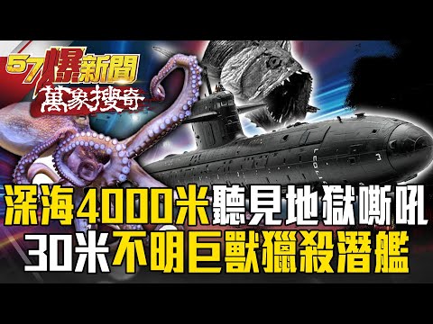 Submarine Hears "Hellish Roar"?! 30-Meter "Unidentified Giant" Hunts in the Deep Sea...