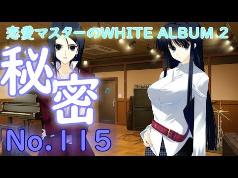 恋愛マスターのWHITE ALBUM 2 No.115