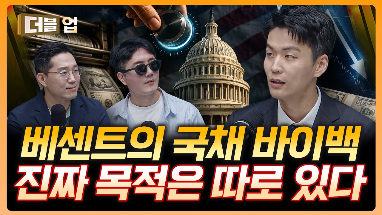 베센트의 국채 바이백…진짜 목적은 따로 있다? | 박준우 하나증권 리서치센터 연구위원 [더블 업]