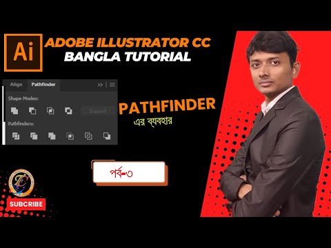 Adobe Illustrator CC Bangla Tutorial Pathfinder এর ব্যবহার-পর্ব-৩