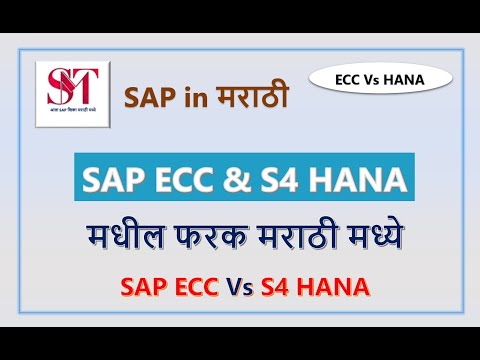 SAP ECC and S4 HANA Difference | ECC and S4HANA | ECC and HANA | SAP in Marathi | SAP MM MARATHI