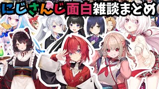 【にじさんじ雑談名場面集】話が止まらないにじさんじライバー達の面白雑談まとめ【にじさんじ/にじさんじ切り抜き/月ノ美兎/樋口楓/社築/緑仙/笹木咲/椎名唯華/アンジュ・カトリーナ/戌亥とこ】