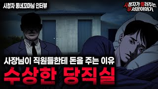Download lagu 【무서운이야기 실화】편하게 잠만 자도 15만 원씩 줬던 소름끼치는 이유 수상한 당직실 ㅣ동네꼬마님 사연ㅣ돌비공포라디오ㅣ괴담ㅣ미스테리 인터뷰ㅣ시청자 사연ㅣ공포툰ㅣ오싹툰ㅣ공포썰 mp3