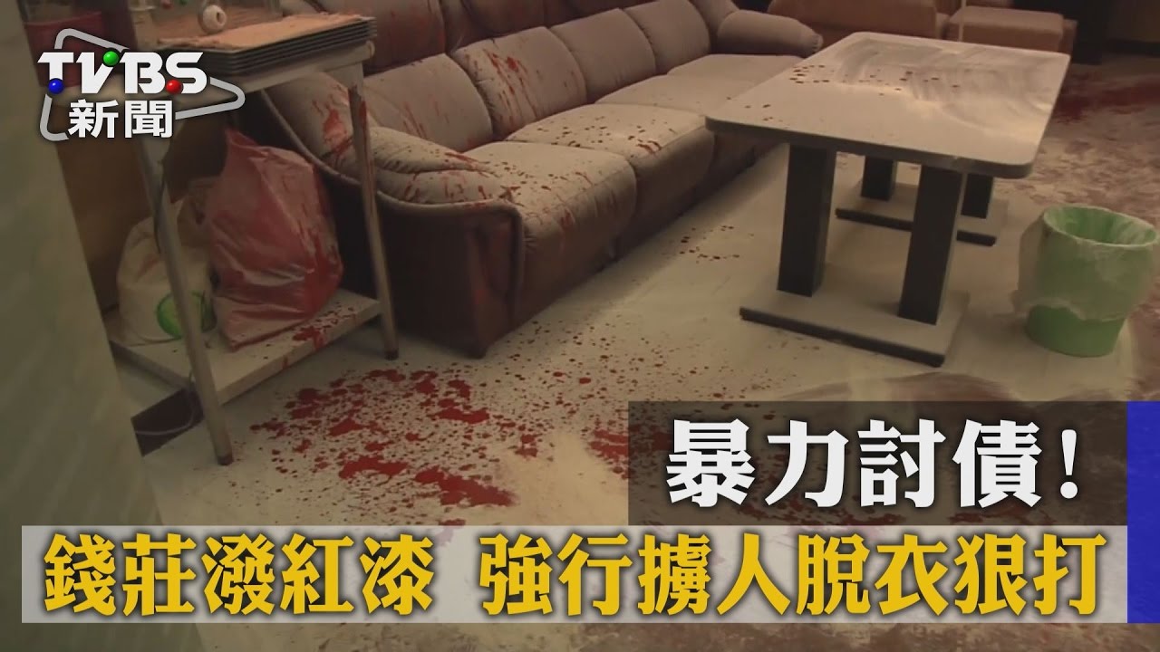 暴力討債!錢莊潑紅漆 強行擄人脫衣狠打