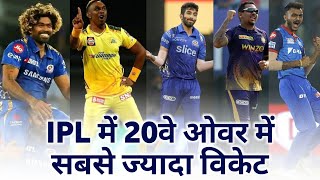 IPL 2023 : Only two bowlers took wickets in the 20th over of IPL | Jasprit Bumrah | #shorts #cricket
