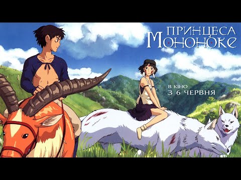 Трейлер Принцеса Мононоке