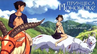 Принцеса Мононоке — офіційний трейлер (українською)