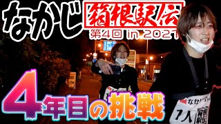 箱根駅伝108キロを1人で走ってみた！in 2021 #なかじ箱根駅伝