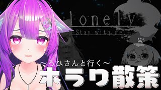 ～ろひさんと行く～　ホラワ散策『lonely-stay with me-』
