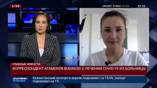 КОРРЕСПОНДЕНТ ATAMEKEN BUSINESS О ЛЕЧЕНИИ COVID-19 ИЗ БОЛЬНИЦЫ
