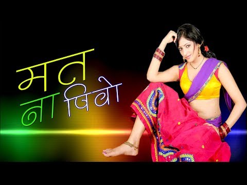 Rajasthani Song - Mat Na Piyo Daru ¦ मत ना पियो दारु ¦ Marwadi Song ¦ DJ Marwadi Marwadi 

MP3