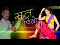 Rajasthani Song - Mat Na Piyo Daru ¦ मत ना पियो दारु ¦ Marwadi Song ¦ DJ Marwadi Marwadi 

MP3