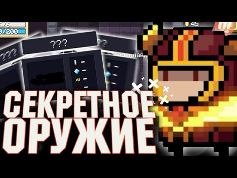 ⚠Нашёл секретное оружие в Soul Knight/ обзор игры Soul Knight