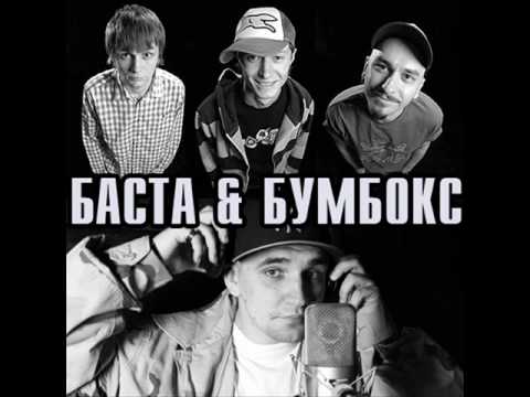 Баста и Бумбокс - Наркотик (2010)
