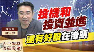 投機和投資並進 還有好股在後頭 (圖)