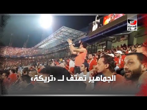 «يا تريكة».. جماهير مصر تهتف لـ«الماجيكو» 