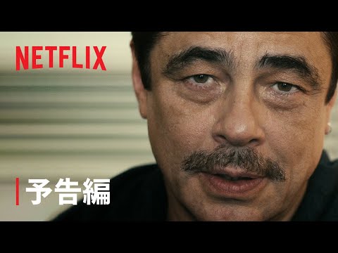 ベニチオ・デル・トロ&ジャスティン・ティンバーレイク出演『レプタイル －蜥蜴－』予告編 - Netflix