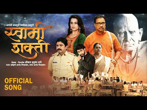 Swami Shakti Full Song | Prajakta Gaikwad | Ramesh Pardeshi | Anand Pimpalkar | Yogesh Tapasvi