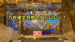 【グランドクロスゴールド】GOLD万枚確定状態！2年ぶりの万枚JP狙う！前編