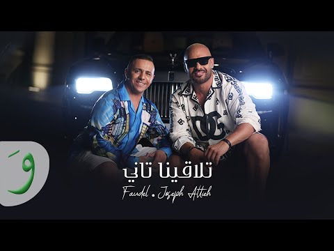 Joseph Attieh & Faudel - Tlaqina Tani [Official Video] (2022) / فضيل وجوزيف عطية - تلاقينا تاني