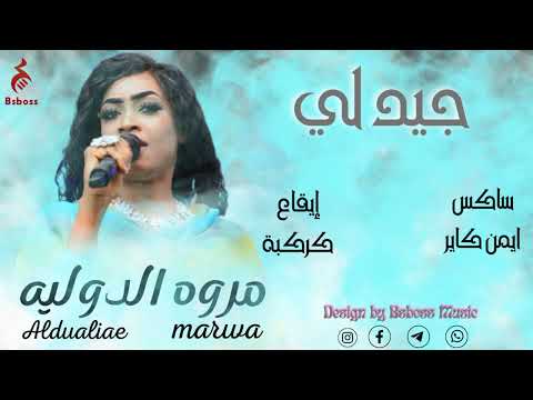 مروه الدوليه جيد لي new 2022 جديد الحفلات السودانية 2022