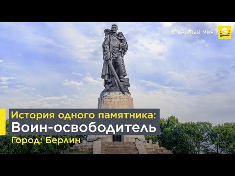 История одного памятника: Воин-освободитель  | 12+