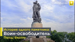 Монумент "Воин-освободитель"