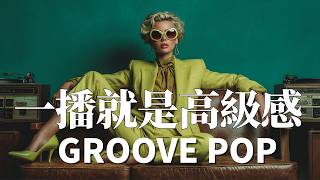 2026 Groove Pop 節奏精選 | Laid-back | 適合安靜閱讀的放鬆音樂 | 上班摸魚BGM | 90 bpm 慵懶步調 #playlist #music #song