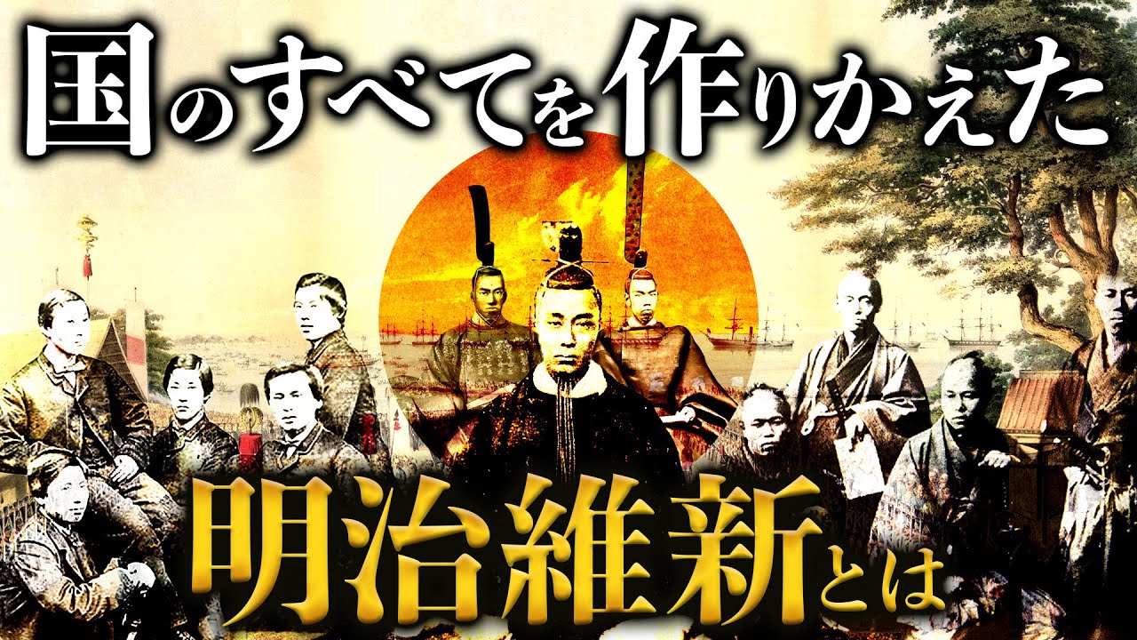 【明治維新】今の日本はここからはじまった…欧米の脅威にさらされた日本人が選んだ道