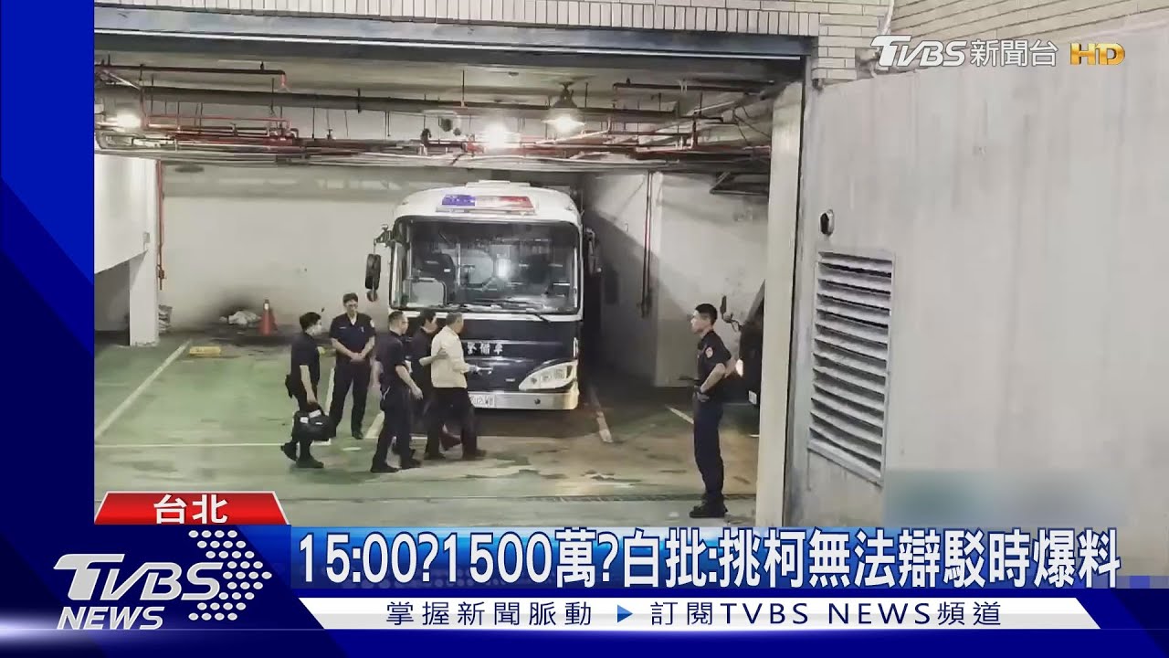 USB記載"1500沈慶京"?周刊稱"柯收賄證據" 民眾黨駁斥怒批