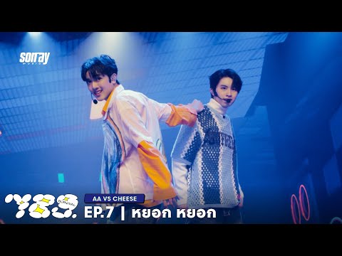 789SURVIVAL 'หยอก หยอก' - AA VS CHEESE STAGE PERFORMANCE [FULL]