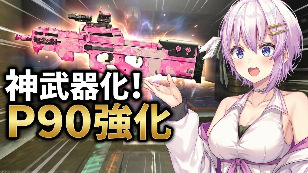 【DeltaForceMobile】強化されたP90が２本指勢を救う神武器にだった＃デルタフォースモバイル