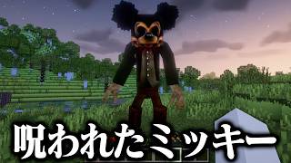 『呪われたディズニーの化け物』が毎晩襲ってくるホラーMODが怖すぎる【マインクラフト】