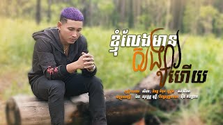 ខ្ញុំលែងមានសង្សាហេីយ​ / SeyHa-សីហា​ | Hãy Tin Anh Lần Nữa / Khmer Version [ Official Audio ]