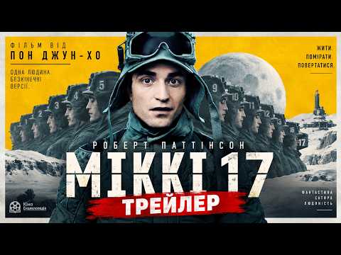 МІКІ 17, трейлер