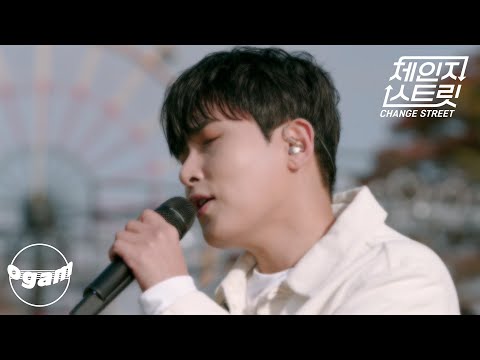 [체인지 스트릿 (Change Street)] 려욱 (RYEOWOOK) - 내 안의 그대