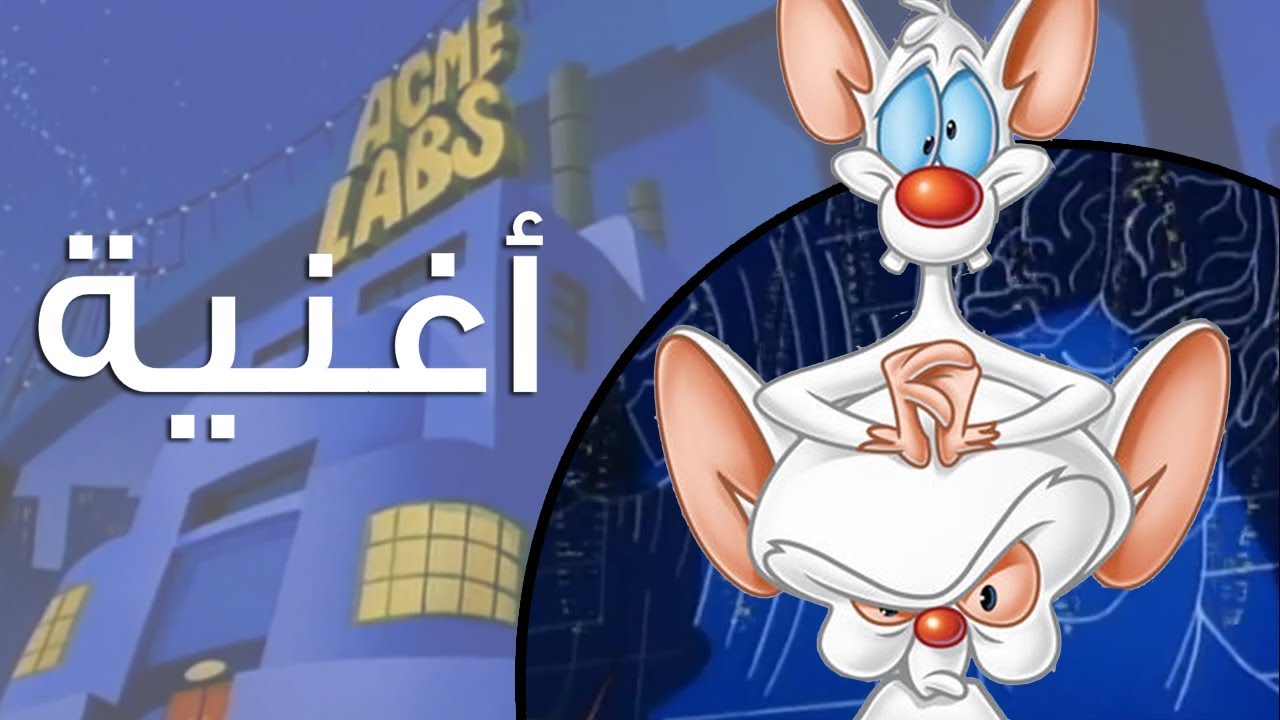 "أغنية البداية" - بينكي وبرين