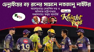 Live: চেন্নাইয়ের রানের পাহাড়ের কাছে হার নাইটদের? লড়লেন Cummins| CSK Vs KKR| IPL2021