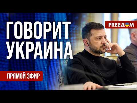 FREEДОМ. Говорит Украина. 1448-й день войны. Прямой эфир