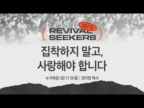  [김미정 목사] 집착하지 말고, 사랑해야 합니다 | 부흥을 기다리는 청년들의 예배 |...
