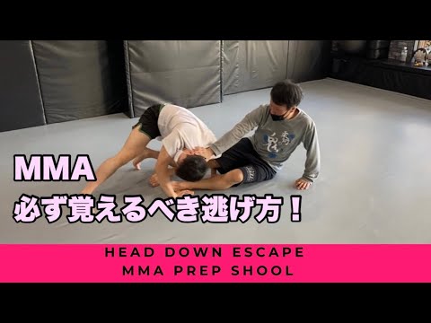MMA 必ず覚えるべきエスケープ