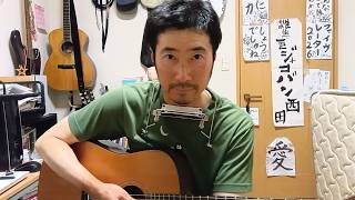 【7月限定】雑魚一匹 ジャコバン西田「名前を呼んでくれ」ギター弾き語り2026