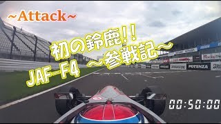 【走行映像】JAF-F4で初の鈴鹿サーキット東コースのレースに参戦!!