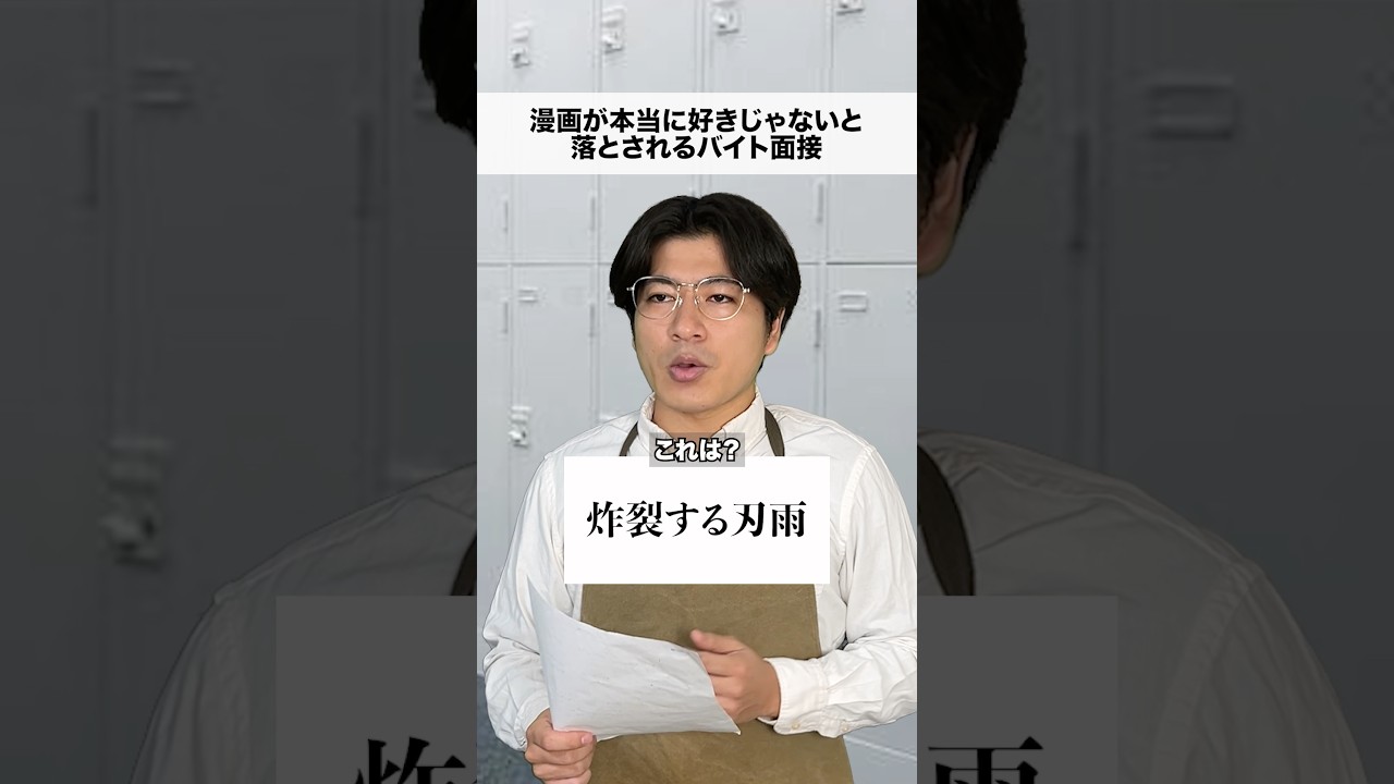 漫画が本当に好きじゃないと落とされる面接　第6χ