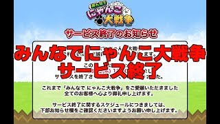 みんなでにゃんこ大戦争、サービス終了