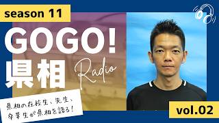 【GOGO！県相】シーズン11「第2回」