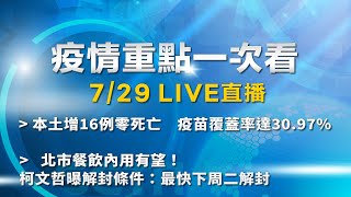 7/29全台防疫記者會《重點總整理》