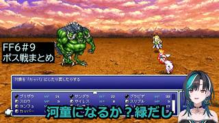 輪堂 千速　ff6#9　ボス戦まとめ