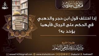 إذا اختلف قول ابن حجر والذهبي في الحكم على الرجال فأيهما يؤخذ به؟ image