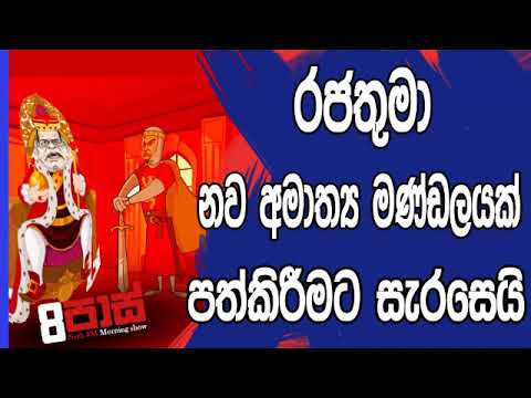 NETH FM 8 Pass Jokes 2019.01.17 - රජතුමා නව අමාත්‍ය මණ්ඩලයක් පත් කිරීමට සැරසෙයි
